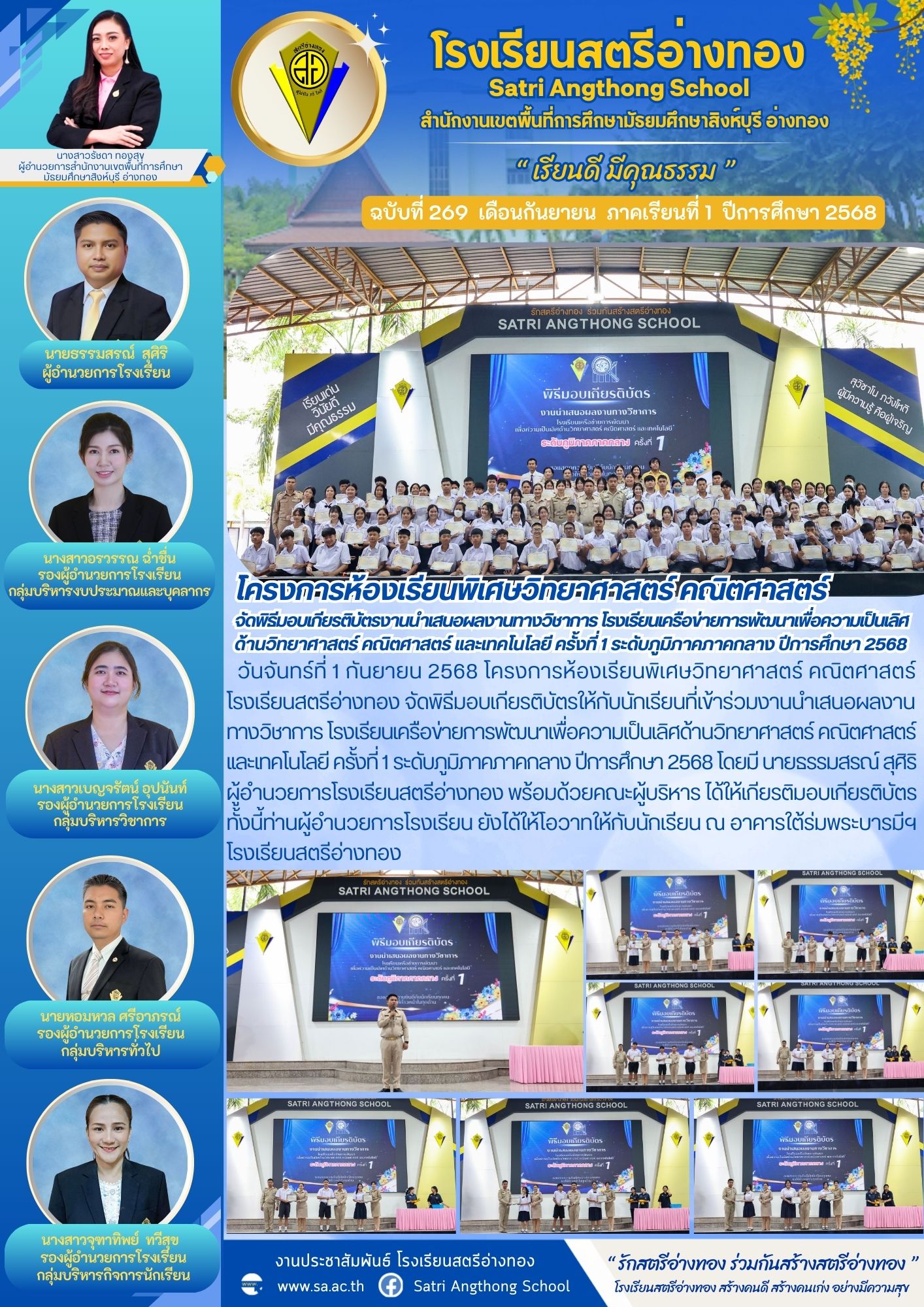 ฉบับที่ 269 โครงการห้องเรียนพิเศษวิทยาศาสตร์ คณิตศาสตร์  จัดพิธีมอบเกียรติบัตรงานนำเสนอผลงานทางวิชาการ โรงเรียนเครือข่ายการพัฒนาเพื่อความเป็นเลิศ ด้านวิทยาศาสตร์ คณิตศาสตร์ เเละเทคโนโลยี ครั้งที่ 1 ระดับภูมิภาคภาคกลาง ปีการศึกษา 2568